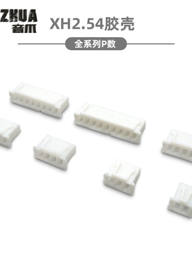 胶壳 XH2.54mm间距 胶壳插头 2P3P4P5P6P7P8P9P10P ~14P连接器