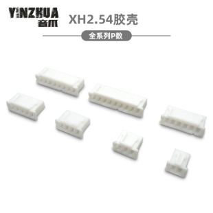 XH2.54mm间距 胶壳 胶壳插头 2P3P4P5P6P7P8P9P10P 14P连接器