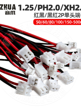 1.25 PH2.0XH2.54单头红黑黑红端子线连接线长50/60/80/100-500mm