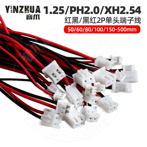 1.25 PH2.0XH2.54单头红黑黑红端子线连接线长50/60/80/100-500mm