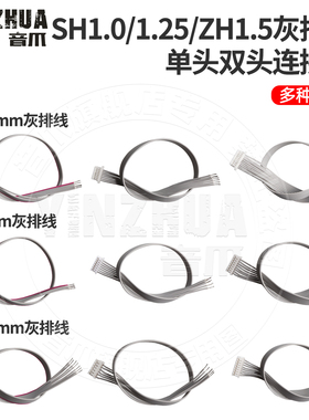 SH1.0mm MX1.25mm ZH1.5mm灰排线 单头双头端子线 2P3P4P5P6P-12P