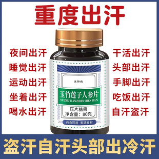 止汗片体虚出汗多一动就出汗自汗盗汗晚上睡觉身体经常爱出汗调理