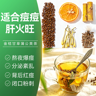 金桔甘草蒲公英茶内分泌痘痘茶爱熬夜火气大祛金桔痘排内调理火去