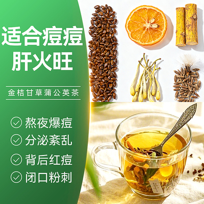 内分泌痘痘茶爱熬夜火气大祛金桔