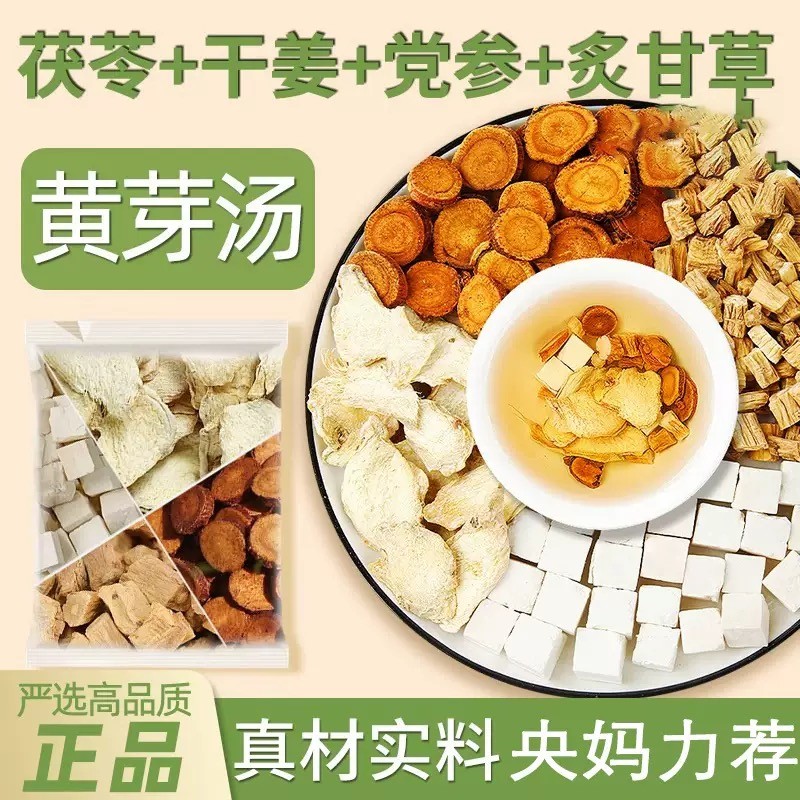 黄芽汤代茶饮茯苓干姜党参甘草正