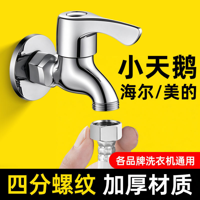 洗衣机水龙头全铜加厚4分6分四分通用防脱落防爆小天鹅海尔美的