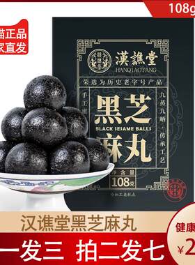 【拍1发3盒】汉谯堂黑芝麻丸108g桑葚黑枸杞黑米黑豆滋补养生丸子