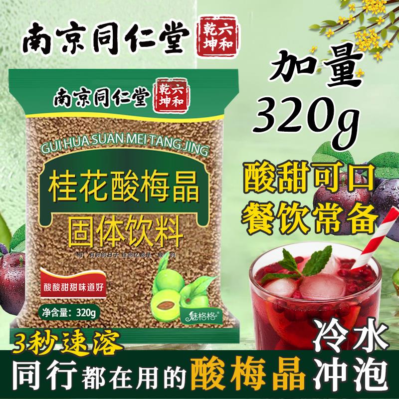 健康凉茶饮料自制桂花酸梅汤粉冲饮商用家用南京同仁堂桂花酸梅晶