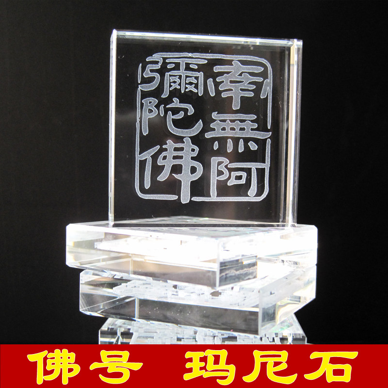 10片水晶南无阿弥陀洪名玛尼石结缘汉字六字号放生用品