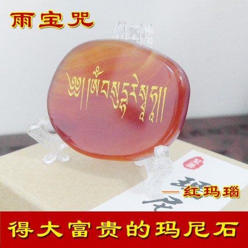 招财雨宝咒双面玛尼石玛瑙