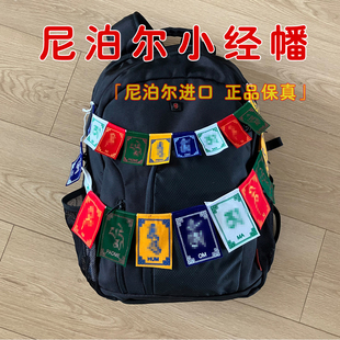 尼泊尔进口迷你小经幡徒步背包摩托车装饰挂件六字真言五色经幡旗