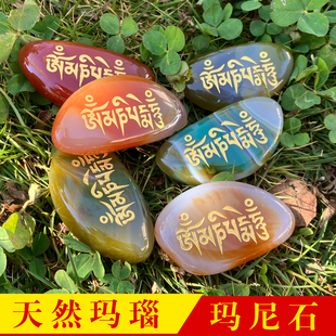天然玛瑙玛尼石结缘六字真言嘛尼石观音心咒藏文雕刻深大明咒放生