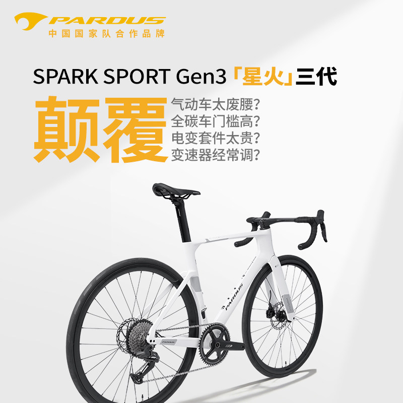 PARDUS瑞豹星火26款SPARK SPORT PES迈金蓝图电变全碳纤维公路车