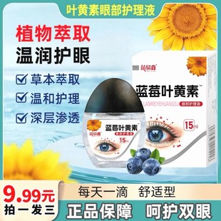 拍一發(fā)三瓶正品 藍(lán)莓葉黃素滴眼液溫和滋潤緩解疲勞持久呵護(hù)保障輕