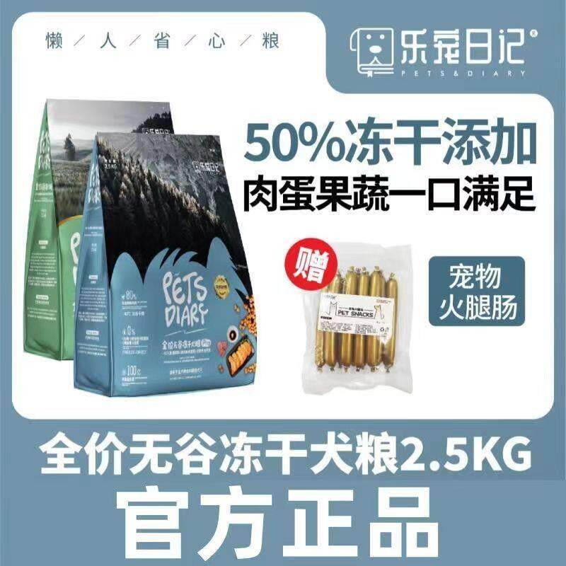 乐宠日记全价无谷冻干犬粮金毛泰迪哈士奇通用鲜肉狗粮高肉高蛋白图片