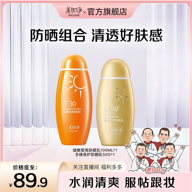 美加净多维倍护细嫩莹亮防晒霜组合 通勤户外清爽不油腻清透防水