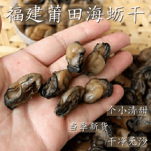 日晒淡干小海蛎石头野生福建特产新鲜海蛎干小生蚝干牡蛎干干货