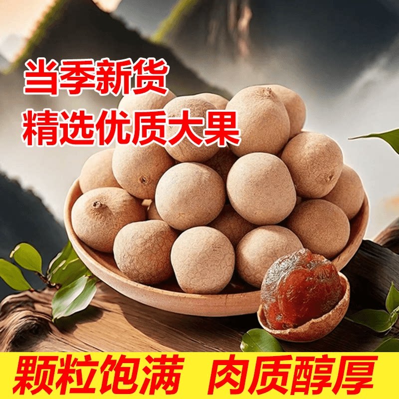 莆田直供新货桂圆干大果肉厚