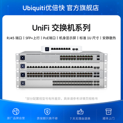 UniFi机架交换机PoE/PoE+企业级千兆2.5G万兆25G/RJ45/SFP28接入汇聚统一网管3层安静运行Ubiquiti优倍快UBNT