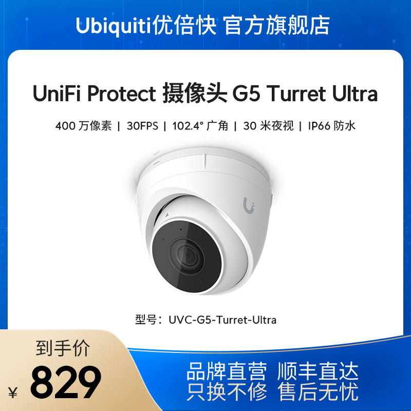 【新品】UniFi UVC-G5-Turret-Ultra 2K高清PoE摄像头可旋转室外防水红外夜视Ubiquiti优倍快UBNT