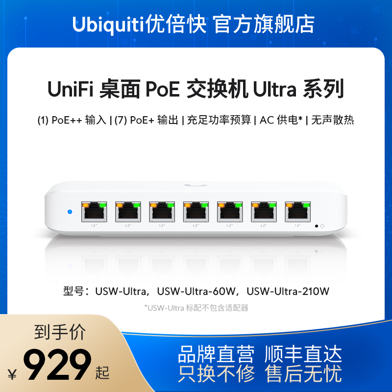 UniFiUltra系列交换机