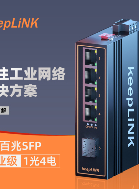 keepLINK友联KP-9000-45-1FX4TX 百兆1光4电工业级以太网交换机光纤收发器光电转换器适用恶劣环境导轨式安装