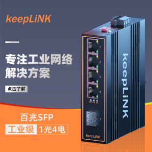 keepLINK友联KP 9000 百兆1光4电工业级以太网交换机光纤收发器光电转换器适用恶劣环境导轨式 安装 1FX4TX