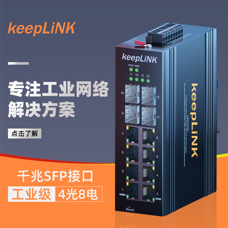 keepLINK管理型工业交换机