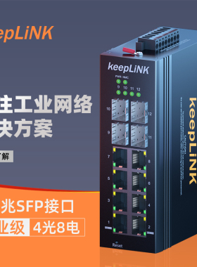 keepLINK友联 环网管理型工业交换机4光8电千兆导轨式 KP-9000-75-4GX8GT -SFP