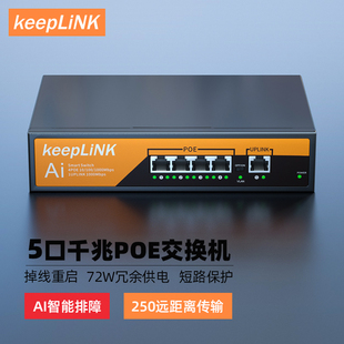 keepLINK PoE 交换机5口8口10口12口16口24口国标48V监控专用网线供电交换转换分线器路由网络以太网分流器