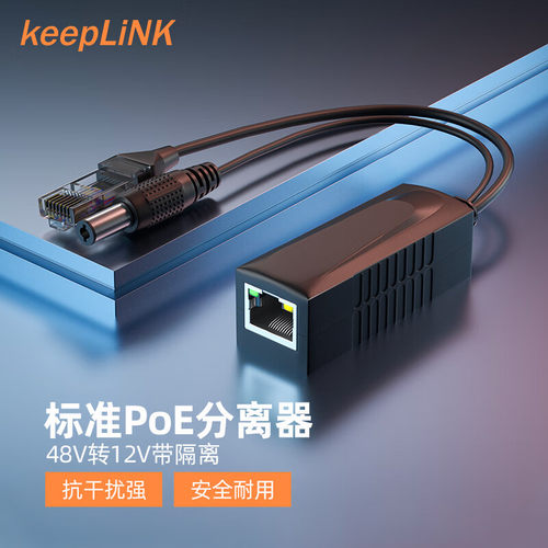 keepLINK友联摄像机poe