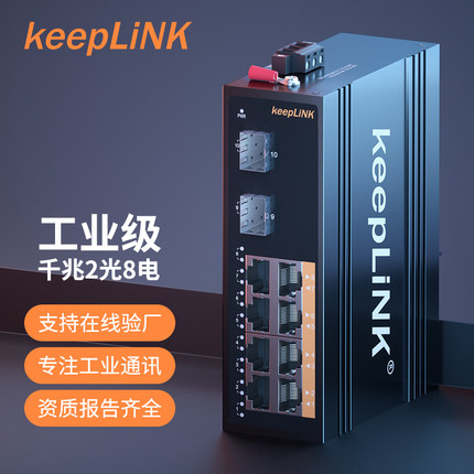 keepLINK 友联 POE工业级 千兆2光8电SFP/单模双纤/多模双纤/单模单纤 以太网交换机  KP-9000-45-2GX8GP