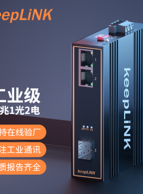 keepLINK 友联 POE工业级交换机 百兆千兆1光2电 光纤收发器 导轨式 KP-9000-45-1FX2TP