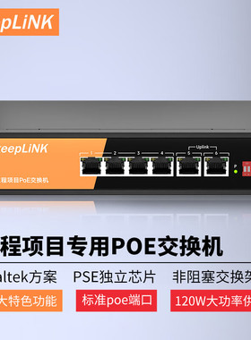 keepLINK 友联百兆千兆工程项目POE交换机5口10口16口26口标准光纤网线POE供电48V安防监控专用国标