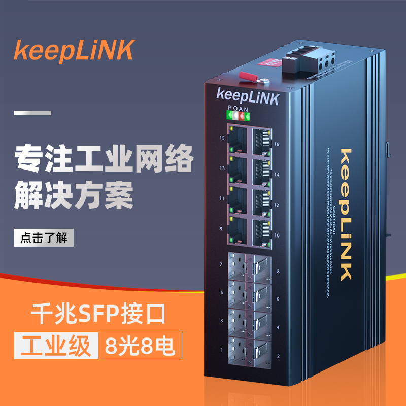 keepLINK工业交换机导轨式