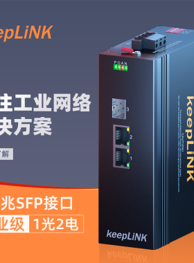 keepLINK 工业交换机1光2电 KP-9000-65-1GX2GT 光纤收发器 光电转换器 工业级光纤收发器