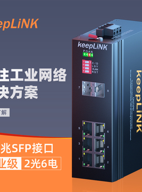keepLINK友联 百兆2光6电工业以太网交换机SFP/SC接口 光纤收发器非管理型  KP-9000-65-2FX6TX-SFP