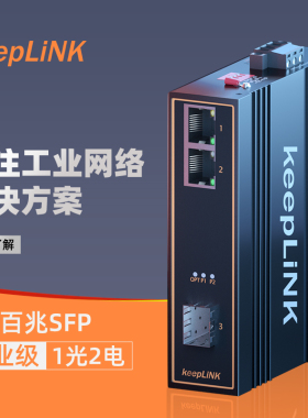 keepLINK友联  百兆工业级以太网交换机1光2电光纤收发器导轨式安装适用恶劣环境 KP-9000-45-1FX2TX