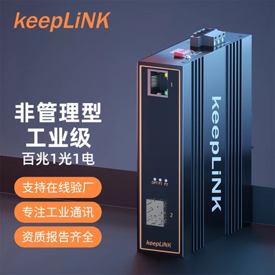 keepLINK KP-9000-43-101F 工业交换机百兆1光1电SFP接口光电转换器导轨式双电源