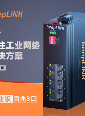 keepLINK友联  工业交换机8口百兆非管理型导轨式 KP-9000-65-8TX
