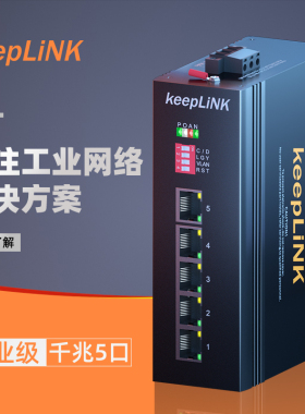 keepLINK友联工业级以太网交换机千兆5口  KP-9000-65-5GT