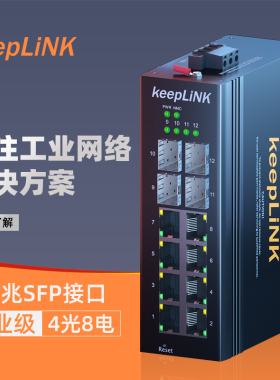 keepLINK  工业交换机4光8电千兆非管理型导轨式 KP-9000-65-4GX8GT-SFP