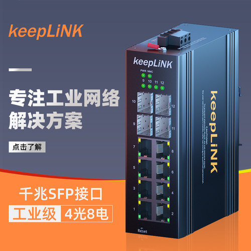 keepLINK工业交换机导轨式