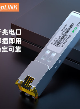 keepLINK 千兆万兆光转电口模块 光电转换模块SFP光口转电口模块100米/30米