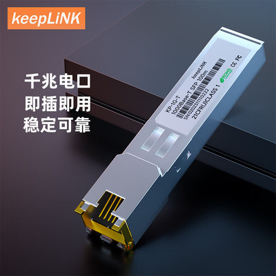 keepLINK 千兆万兆光转电口模块 光电转换模块SFP光口转电口模块100米/30米