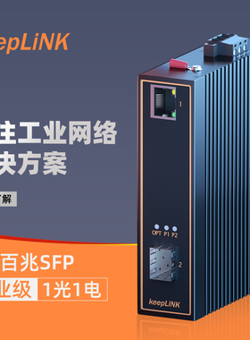 keepLINK友联 1光1电工业级以太网交换机百兆千兆导轨式安装适用恶劣环境  KP-9000-53-1FX1TX