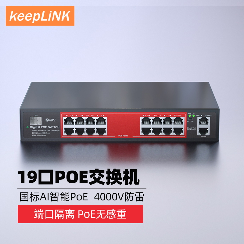 keepLINK POE交换机全千兆19口AI智能监控光纤网线供电48V无线AP国标兼容支持海康大华TP摄像头 网络设备/网络相关 交换机 原图主图