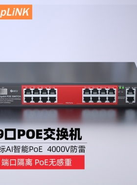 keepLINK POE交换机全千兆19口AI智能监控光纤网线供电48V无线AP国标兼容支持海康大华TP摄像头