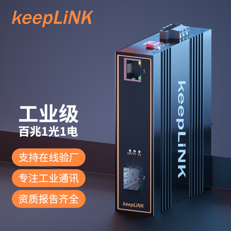 keepLiNK友联百兆收发器