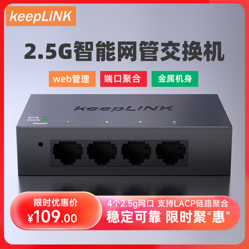 keepLINK 企业级2.5g交换机轻管理POE支持端口聚合vlan划分